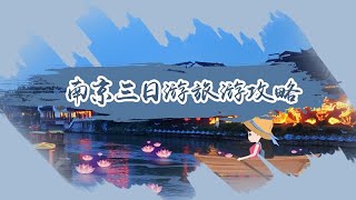 南京三日游旅游攻略  南京三日游