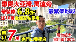 #惠陽大亞灣中心,萬達廣場旁 | 精裝現樓6.8折,首期7萬起,好多本地人買 | 2大頂級學府 | 3公里惠陽站直達香港 | #大亞灣最旺地段 #最方便返深圳屋苑 #惠州樓盤