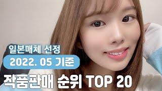 일본 여배우 5월 판매 랭킹 TOP 20