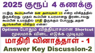 மாதிரி வினாத்தாள் - 1 || Options போதும் வித்தியாசமான Shortcut மூலமாக விடை எடுக்க முடியும் | 10 to 15