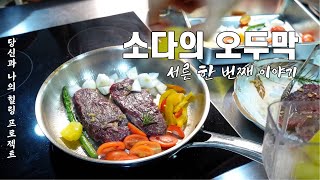 전원주택 봄맞이 | 새싹은 봄을 알리는 신호탄 | 치유의 마당생활 | 구근 소식 | 노동후 스테이크 해먹기 [소다의 오두막 - 31st STORY]