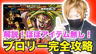 【ドッカンバトル】超決戦！ブロリー完全攻略！解説！ぼぼアイテム無し！異次元への覚醒！Z-HARD『ドラゴンボールZ ドカバト』スマホゲーム実況