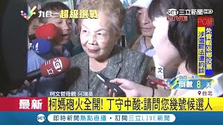 到底誰要選？丁守中問\