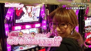 【P-martTV】Go To Heaven #035 （出演：まぁさ） オーパ【パチンコ・パチスロ動画】