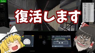 [復活!?] BVE5 ゆっくり霊夢が、南北線を運転するようです💦