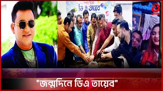 আরব আমিরাতে চিত্রনায়ক ডিএ তায়েবের জন্মদিন উদযাপন | Actor DA Tayeb News | Asian Tv