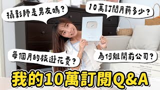 十萬訂閱QA！大家最好奇的、瘋狂被問的，為什麼自己做？收入？男友？工作背景？全都回答啦~