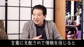 中澤弘幸 先代御家元 【 第5回平安サロン 2023年5月 】＜7＞言葉に支配されて情報を信じると