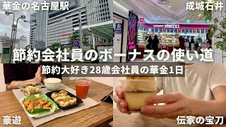 【節約ルーティン】節約会社員のボーナスの使い道│節約大好き28歳会社員の華金1日│【Vol.311】