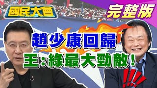 趙少康轟慈禧 選國民黨主席? 王世堅:韓趙配2024綠最大勁敵!不認10萬劑輝瑞抵台 陳時中疫苗策略\