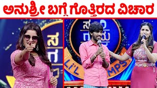 Zee Sarigamapa Anchor Anushree Latest Salary News | ಅನುಶ್ರೀ ಬಗ್ಗೆ ಗೊತ್ತಿರದ ವಿಚಾರ | Anchor Anushree