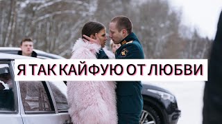 Я так кайфую от любви (из сериала Ландыши)