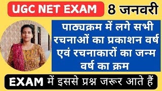 UGCNETHINDI/सभी रचनाओं का प्रकाशन वर्ष, रचनाकारों का कालक्रम एक साथ एक जगह/ सभी के लिए उपयोगी॥