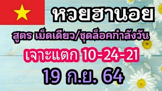 หวยฮานอย (ฮานอยเม็ดเดียว/ชุดล็อคกำลังวัน) 19/9/64