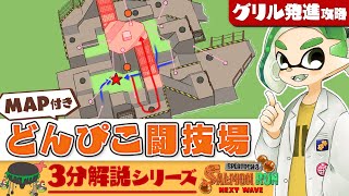 【3分でわかる】どんぴこ闘技場の「グリル発進」攻略！ 地図付き解説 初心者〜中級者向け - Splatoon3 サーモンラン【SPLABO!】