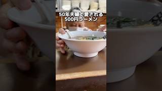 50年夫婦で愛される 500円ラーメン