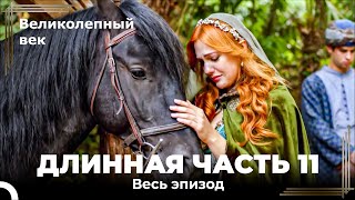 Великолепный век (HD) - Длинная часть 11