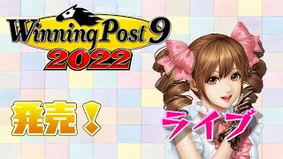 ウイニングポスト９２０２２発売！配信！【winning post9 2022】