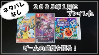 【ネタバレなし】2025年1月にプレイしたゲームの感想を語る！