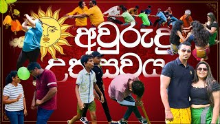 අපේ අවුරුදු උත්සවය 2023 | Sri Lanka | VⱠØ₲-28  @mrmrsdiaries4312