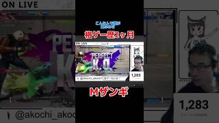 モダンザンギの脱法起き攻めがエグすぎる #スト6 #ストリートファイター6  #streetfighter6