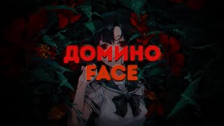 FACE - Домино / ТЕКСТ ПЕСНИ / lyrics