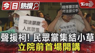 聲援柯! 民眾黨集結小草 立院前首場開講｜TVBS新聞 @TVBSNEWS01