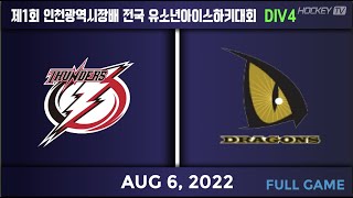 제1회 인천광역시장배 전국유소년아이스하키대회 고학년 DIV4 안암썬더스 vs 드래건스 [FULLGAME] 2022.08.06