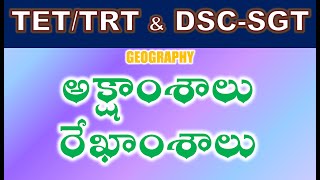 TET/DSC SGT Geography భూమి మనం అక్షాంశాలు రేఖాంశాలు