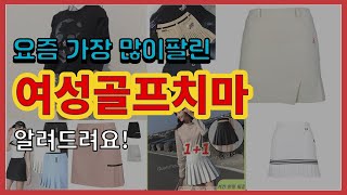 [광고]여성골프치마 추천 판매순위 Top10 || 가격 평점 후기 비교