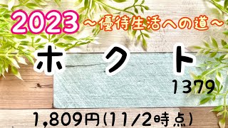 【株主優待】 うさ吉の株主優待生活 2023年 ホクト 1379