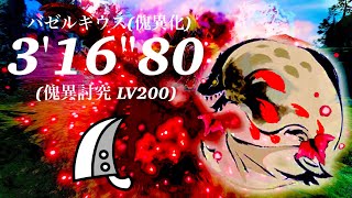 MHRS(switch) 傀異討究:Lv200 バゼルギウス(傀異化) 大剣×盟勇 3'16\