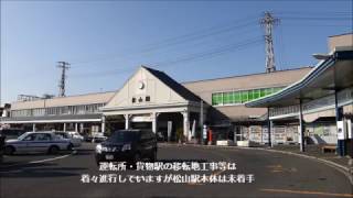 松山駅高架化計画　2017年2月現状　JR四国