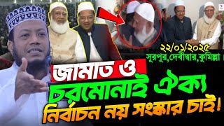 জামাত চরমোনাই ঐক্য | মুফতি আমির হামজা | Amir Hamza waz 2025 | Amir Hamza new waz 2025