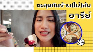 VLOG ll ตะลุยกินร้าน(ไม่)ลับ ย่านอารีย์