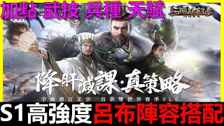 【三國群英傳：鴻鵠霸業】S1 高強度呂布陣容搭配！升級加點、武技搭配、天賦點法、兵種選擇等細節通通一看就懂！！