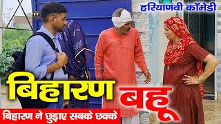 Haryanvi Comedy | Biharan Bahu | Mandeep Bangru | Mrs Babita Yadav