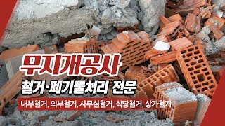 중랑구철거업체 무지개공사