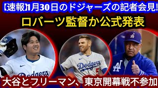 🚨【速報】1月30日ドジャース記者会見‼️😱 ロバーツ監督が公式発表「遂に中止決定⁉️」⚾ 大谷翔平＆フリーマン、東京開幕戦不参加か…💥