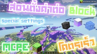 สอนตั้งค่าต่อบล็อคโคตรเร็ว + สอนต่อบล็อคใน Minecraft PE Special Settings JUMP BRIDGE !!