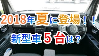 【車知っ得】2018年夏に登場して話題になった新型車５台は？『クルマ女子』