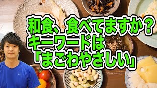 和食のススメ！「まごわやさしい」がキーワード！