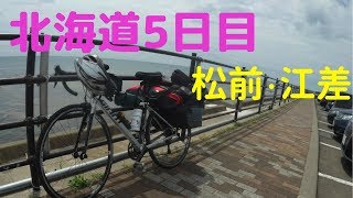 【自転車】北海道1周独り旅 5日目