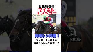 【2025年日経新春杯】マイネルエンペラーが美味しい穴馬である理由を１分で解説！#日経新春杯 #マイネルエンペラー #競馬 #競馬予想 #shorts