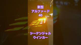 40系アルファード　夜のシーケンシャルウインカー