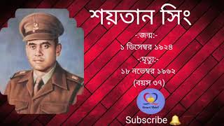 Shaitan Singh Biography | major shaitan singh biography in bengali | মেজর শয়তান সিং জীবনী |Biography