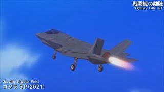 【ｽｸﾗﾝﾌﾞﾙ】最近のアニメの「戦闘機の離陸」集 Ver.3 2000-2024 28作品+5 Cleared for takeoff