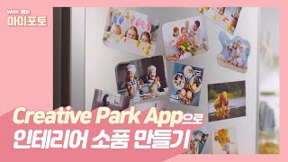 [캐논포토프린터] Creative Park APP 으로 인테리어 소품 만들기!