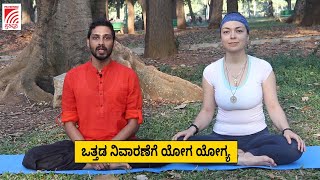 Yoga | ಒತ್ತಡ ನಿವಾರಣೆಗೆ ಯೋಗ ಯೋಗ್ಯ