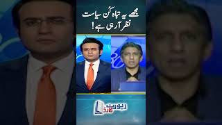 This politics seems to be disastrous - Azaz Syed analysis - #reportcard #geonews #shorts